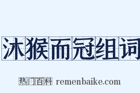 沐猴而冠组词是什么意思的图片